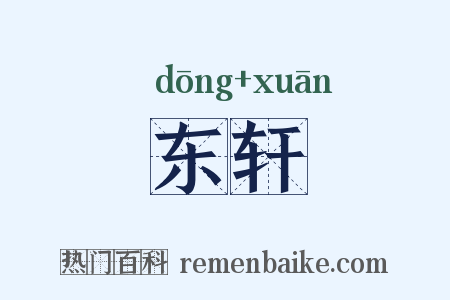 东轩是什么意思的图片